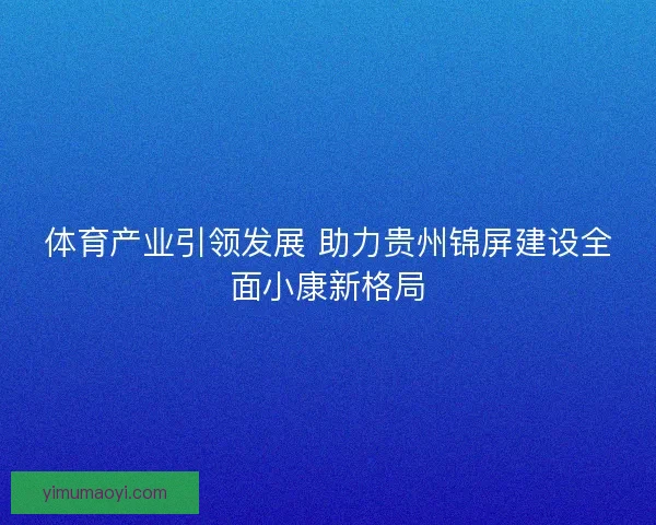体育产业引领发展 助力贵州锦屏建设全面小康新格局