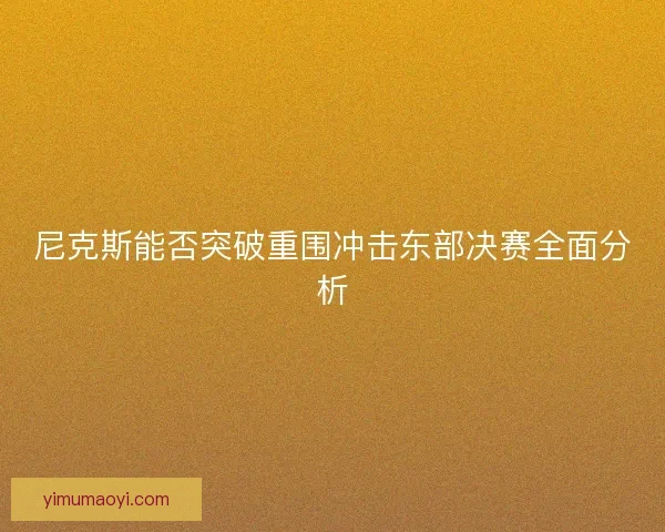 尼克斯能否突破重围冲击东部决赛全面分析