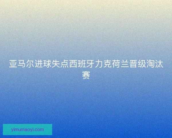 亚马尔进球失点西班牙力克荷兰晋级淘汰赛