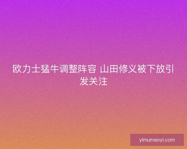 欧力士猛牛调整阵容 山田修义被下放引发关注