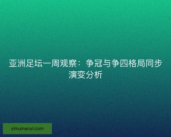 亚洲足坛一周观察：争冠与争四格局同步演变分析